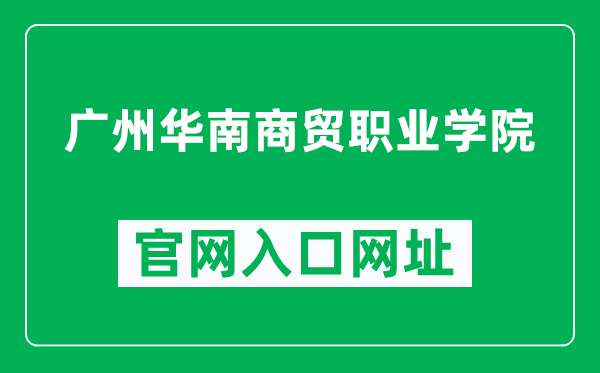 广州华南商贸职业学院官网入口网址（https://www.scbt.edu.cn/）