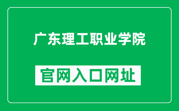 广东理工职业学院官网入口网址（https://www.gdpi.edu.cn/）