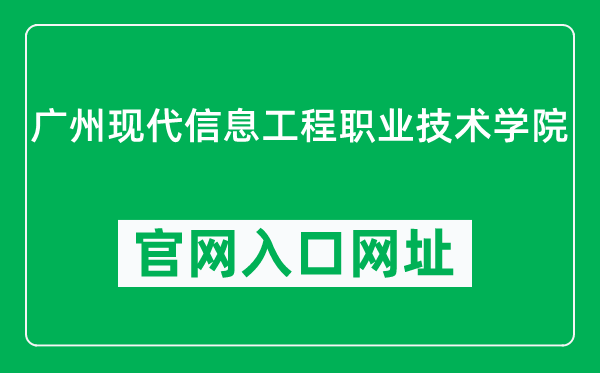 广州现代信息工程职业技术学院官网入口网址（http://www.gzmiec.edu.cn/）