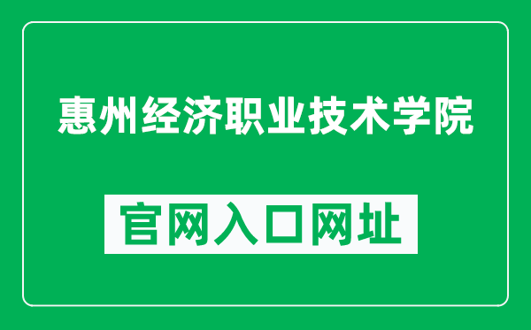 惠州经济职业技术学院官网入口网址（https://www.hzcollege.com/）