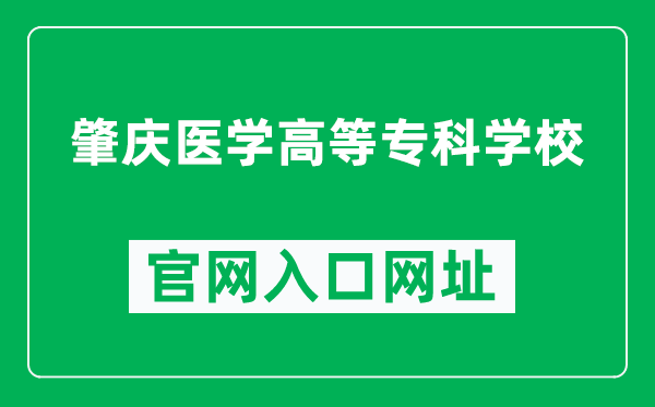 肇庆医学高等专科学校官网入口网址（http://www.zqmc.edu.cn/）