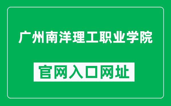 广州南洋理工职业学院官网入口网址（https://www.gznylg.edu.cn/）