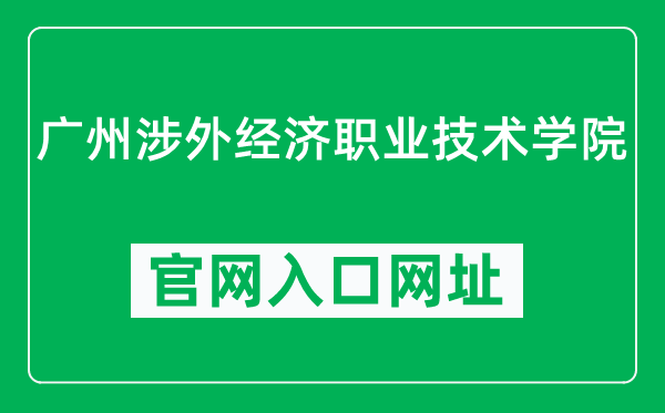 广州涉外经济职业技术学院官网入口网址（https://www.gziec.edu.cn/）