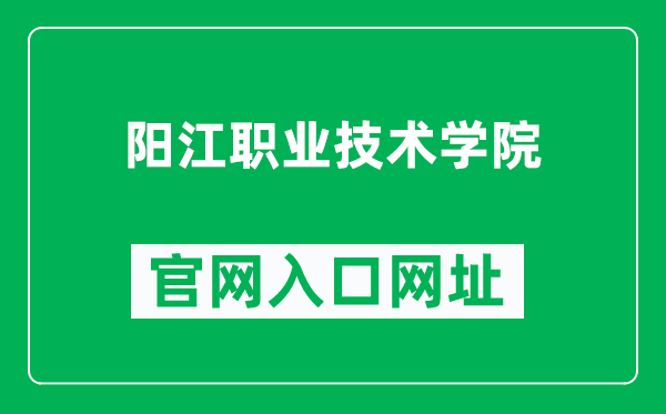 阳江职业技术学院官网入口网址（http://www.yjpt.edu.cn/）