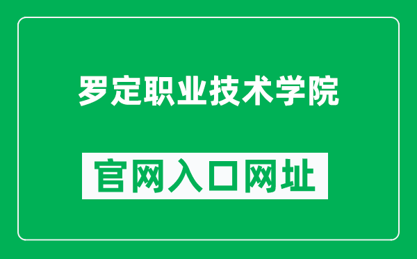 罗定职业技术学院官网入口网址（https://www.ldpoly.edu.cn/）