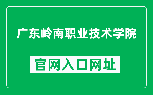 广东岭南职业技术学院官网入口网址（https://lnc.edu.cn/）