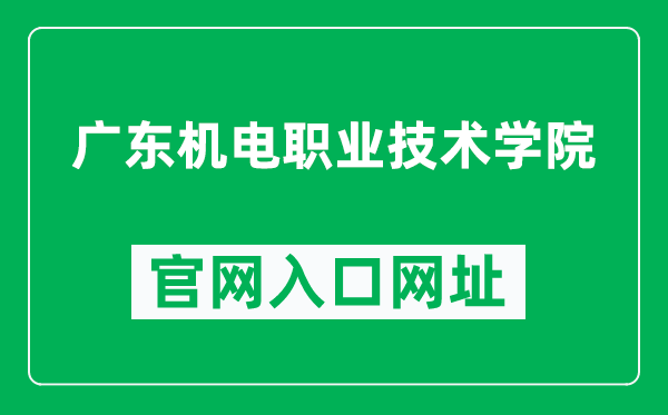 广东机电职业技术学院官网入口网址（https://www.gdmec.edu.cn/）