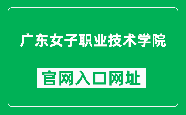 广东女子职业技术学院官网入口网址（http://www.gdfs.edu.cn/）