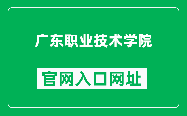 广东职业技术学院官网入口网址（https://www.gdpt.edu.cn/）