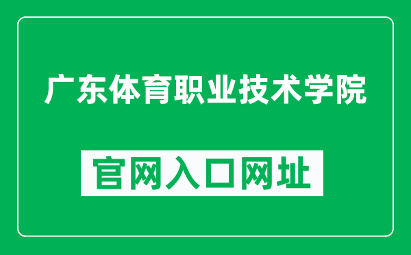 广东体育职业技术学院官网入口网址（https://www.gdtzy.edu.cn/）