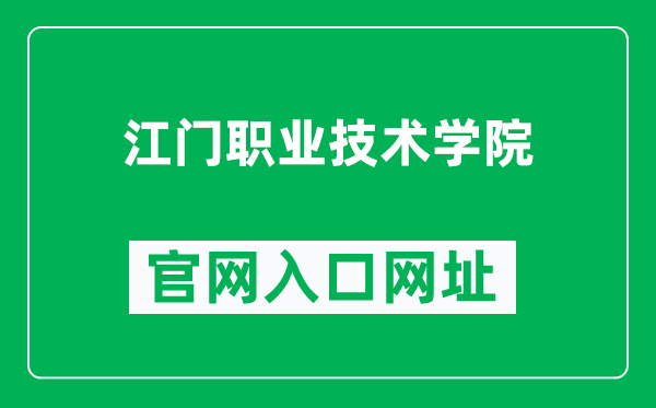 江门职业技术学院官网入口网址（http://www.jmpt.edu.cn/）