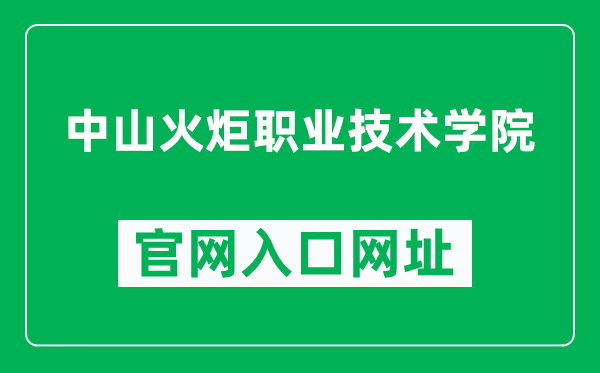 中山火炬职业技术学院官网入口网址（http://www.zstp.edu.cn/）