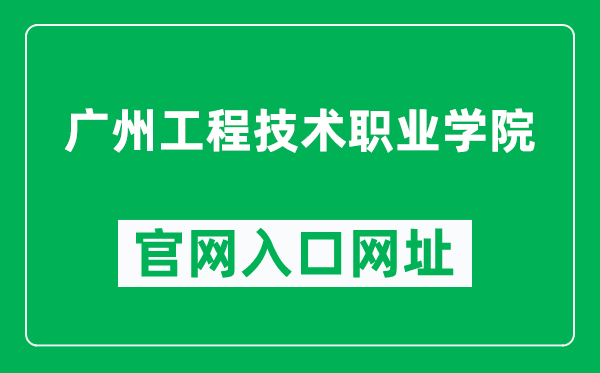 广州工程技术职业学院官网入口网址（https://www.gzvtc.edu.cn/）