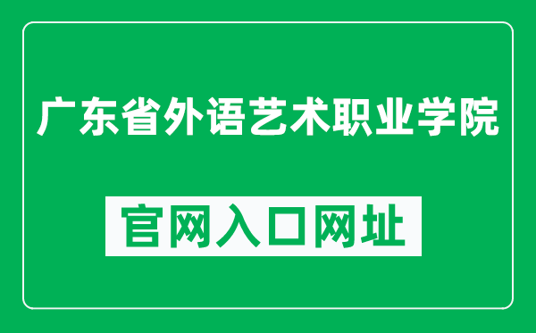 广东省外语艺术职业学院官网入口网址（https://www.gtcfla.edu.cn/）