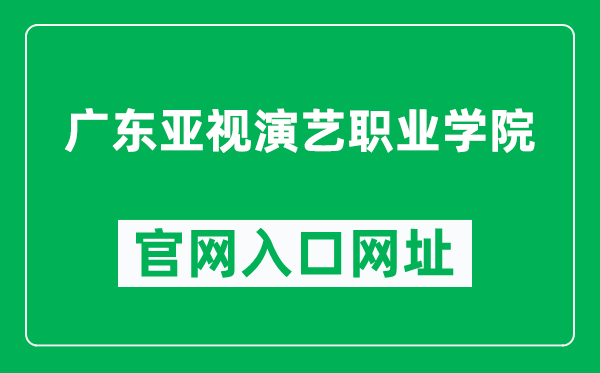 广东亚视演艺职业学院官网入口网址（http://www.gdatv.edu.cn/）