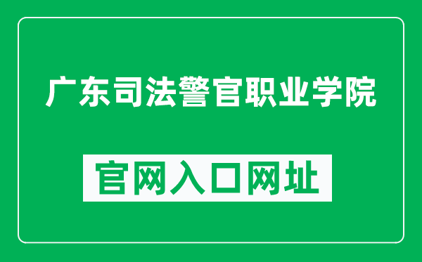 广东司法警官职业学院官网入口网址（https://www.gdjpvc.edu.cn/）