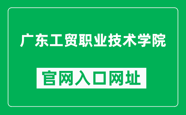 广东工贸职业技术学院官网入口网址（https://www.gdgm.edu.cn/）