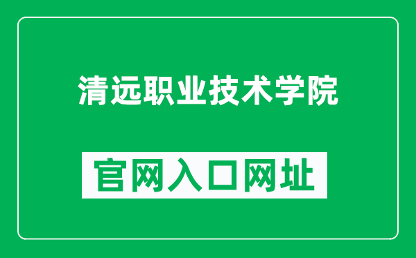 清远职业技术学院官网入口网址（https://www.qypt.edu.cn/）