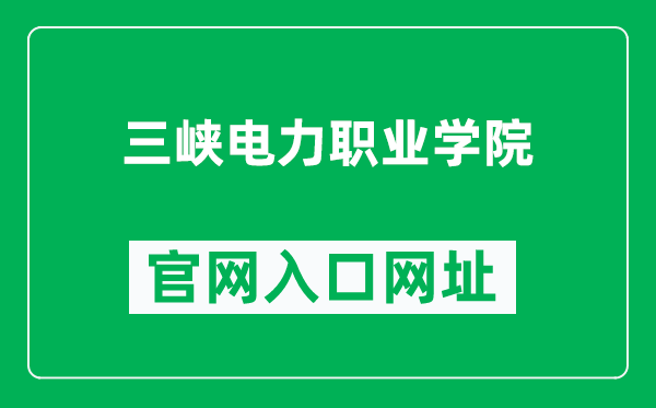 三峡电力职业学院官网入口网址（http://www.tgcep.ceec.net.cn/）