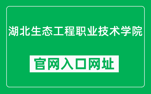 湖北生态工程职业技术学院官网入口网址（http://www.hb-green.com/）