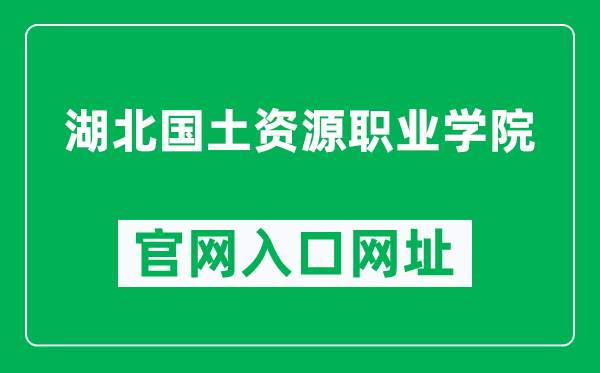 湖北国土资源职业学院官网入口网址（https://www.hbgt.edu.cn/）