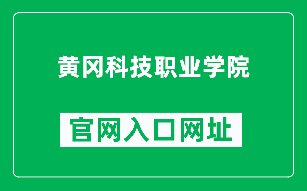 黄冈科技职业学院官网入口网址（http://www.hbhgkj.com/）