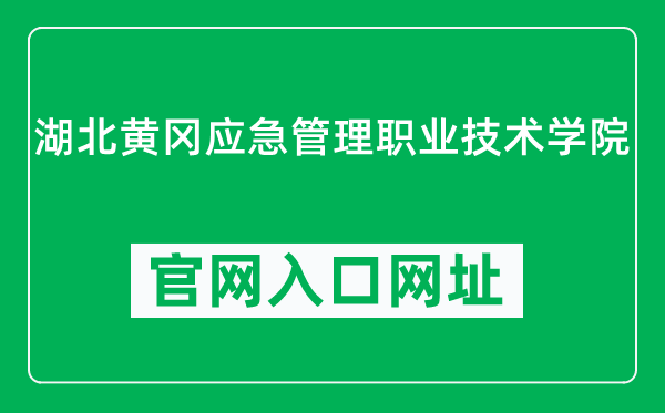 湖北黄冈应急管理职业技术学院官网入口网址（http://www.hbpem.com/）