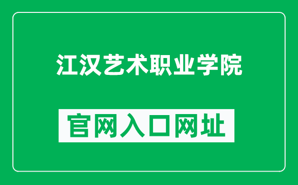 江汉艺术职业学院官网入口网址（https://www.hbjhart.cn/）