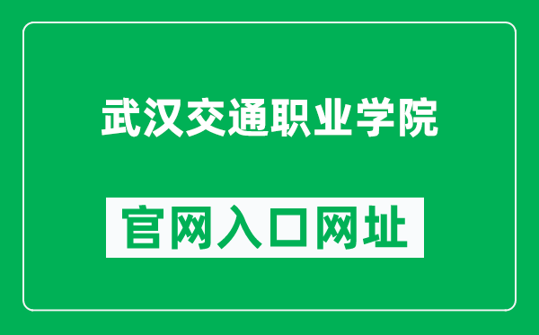 武汉交通职业学院官网入口网址（https://www.whtcc.edu.cn/）