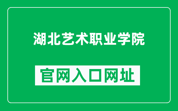 湖北艺术职业学院官网入口网址（https://www.hca.edu.cn/）