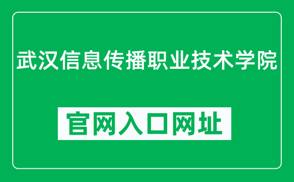 武汉信息传播职业技术学院官网入口网址（http://www.whinfo.cn/）