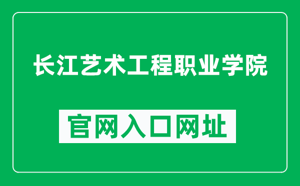 长江艺术工程职业学院官网入口网址（http://www.cjchuanxi.com/）