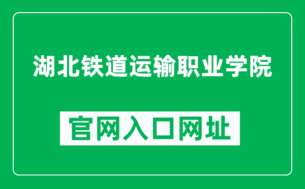 湖北铁道运输职业学院官网入口网址（https://www.hcrt.edu.cn/）