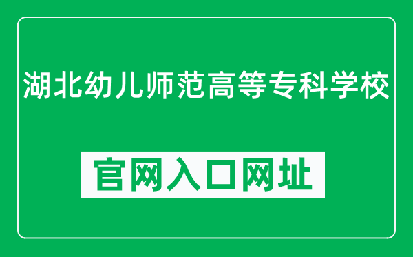 湖北幼儿师范高等专科学校官网入口网址（http://www.hbyzedu.cn/）