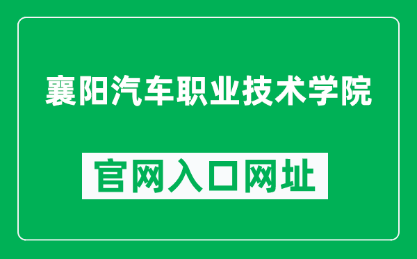 襄阳汽车职业技术学院官网入口网址（http://www.xyqczy.com/）