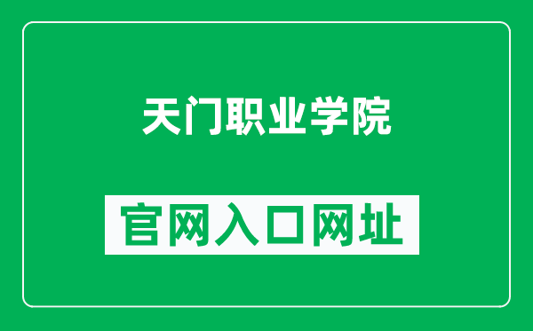 天门职业学院官网入口网址（http://www.tmzyxy.cn/）