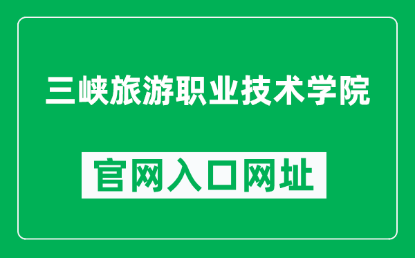 三峡旅游职业技术学院官网入口网址（http://www.sxlyzy.com.cn/）