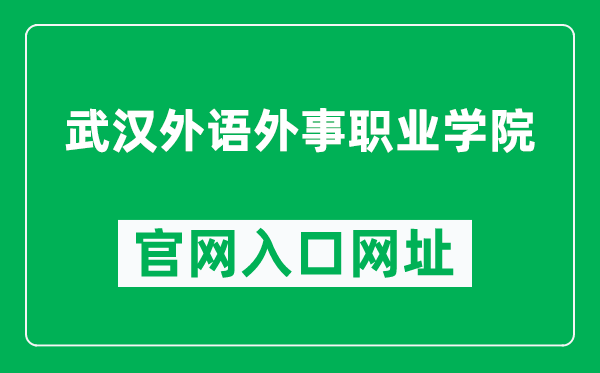 武汉外语外事职业学院官网入口网址（http://www.wifa.edu.cn/）