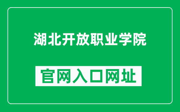 湖北开放职业学院官网入口网址（http://www.hbou.cn/）