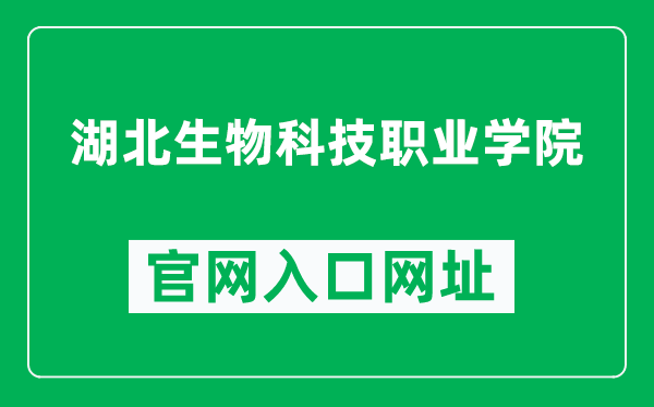 湖北生物科技职业学院官网入口网址（http://www.hbskzy.cn/）