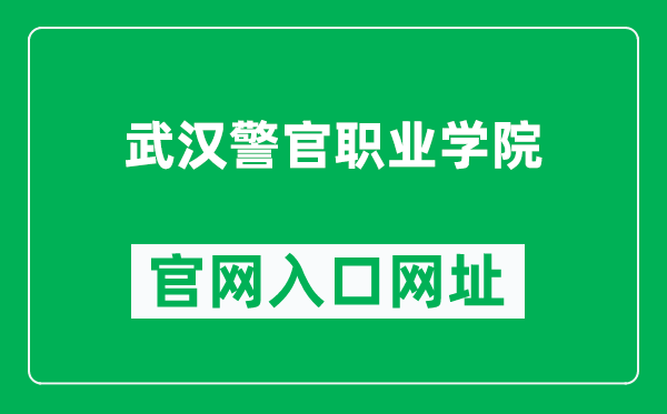 武汉警官职业学院官网入口网址（https://www.whpa.cn/）