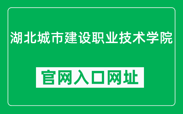 湖北城市建设职业技术学院官网入口网址（https://www.hbucvc.edu.cn/）