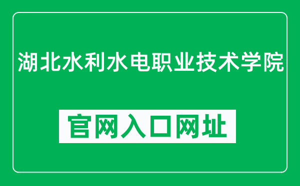 湖北水利水电职业技术学院官网入口网址（http://www.hbsy.cn/）