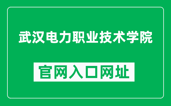 武汉电力职业技术学院官网入口网址（https://www.whetc.com/）