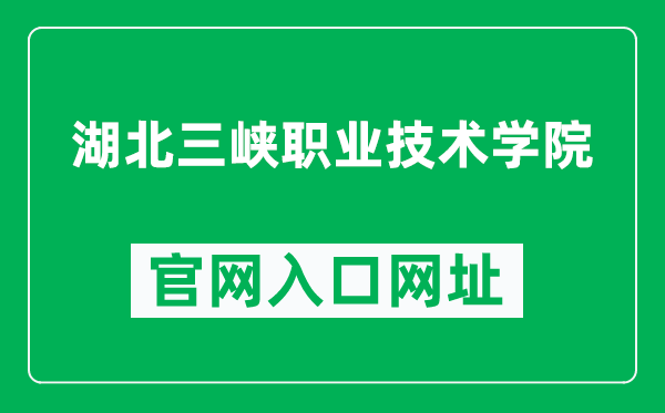 湖北三峡职业技术学院官网入口网址（https://www.tgc.edu.cn/）