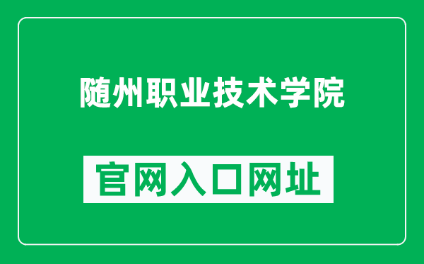 随州职业技术学院官网入口网址（https://www.szvtc.cn/）