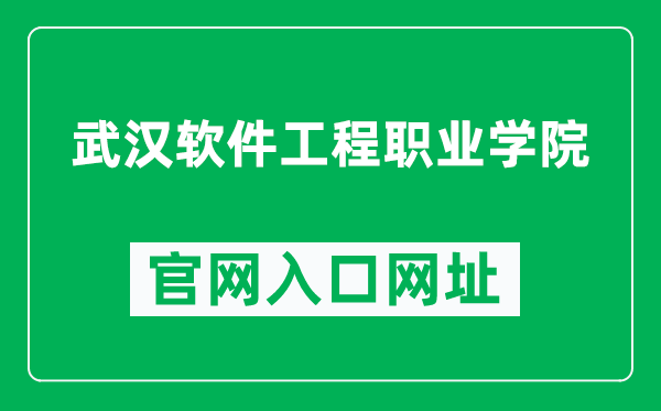 武汉软件工程职业学院官网入口网址（http://www.whvcse.edu.cn/）