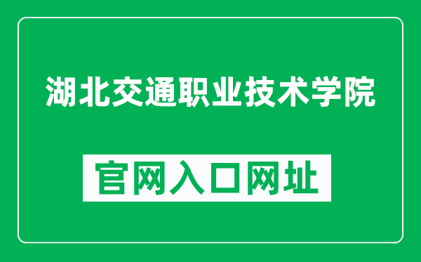 湖北交通职业技术学院官网入口网址（http://www.hbctc.edu.cn/）