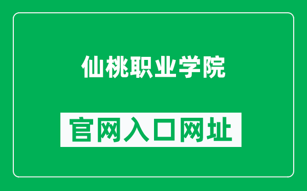 仙桃职业学院官网入口网址（http://www.hbxtzy.com/）