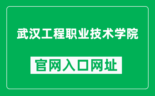 武汉工程职业技术学院官网入口网址（https://www.wgxy.edu.cn/）